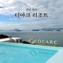 디아크리조트 | 여수 디아크리조트 코지 프라자 후기｜바다 보며 수영하는 돌산읍 가성비 오션뷰 숙소