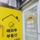 벽산114공인중개사사무소 | 아파트 오피스텔 해와루공인중개사 사무소