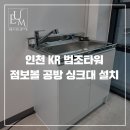 KR법조타워 | 넓은 싱크볼이 필요하다면 점보볼 싱크대는 어떠신가요? [인천 KR법조타워 공방 싱크대 설치]