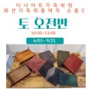 홈패션(오전반) 이미지