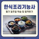 한식조리기능사 | 한식조리기능사 필기 일주일 학습 및 합격후기