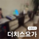 힐링 건강요가 1 (강좌번호 : 12) | [수원요가] 초보자부터 숙련자까지 몸과 마음의 건강을 위한 더치스요가