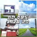 붓꽃섬 관광펜션 | 인천 섬여행 인천바다패스 주문도 1박2일 코스 추천(+배시간, 펜션)