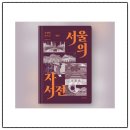 정릉43 | 서울 곳곳에 남아있는 조선시대의 역사와 흔적, 『서울의 자서전』
