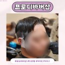 송도 바버샵 프로디바버샵 꼼꼼한 우미디자이너 후기