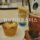 워닉커피로스터스 | 거제 카페 프라이빗 멋스러운 워닉커피로스터스 후기