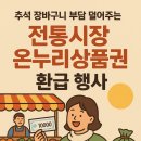 온누리자원 | 추석 장바구니 부담 덜어주는 전통시장 온누리상품권 환급 행사