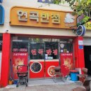 연곡반점 이미지