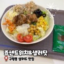 샐러딧 | 구월동 길병원 샐러드 맛집 죠샌드위치&샐러딧 솔직후기