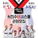 용오름서진수태권도