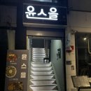 아이스크림할인점 경산영대점 | 영대 술집 윤스을 분위기 좋은 영대 맛집