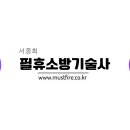 [◈◈서종희 필휴 소방기술사◈◈ ] 온라인 정규반 이미지