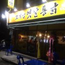 꼬레랑옛날통닭 이미지