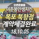 이춘봉인생치킨북항점