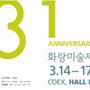 코엑스D홀 드디어 '화랑미술제'가 3월 14일부터 시작합니다!! 이미지