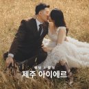 아이에르 | 제주 웨딩스냅 아이에르 (Aier) 촬영 후기 및 가격 장소 영상