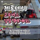 세븐일레븐 유성시외터미널점 | 제로데이 고속버스 당일택배 | 빠르고 저렴한 물건 배송 방법 &amp; 요금, 솔직후기