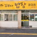 김부자밥상코다리냉면