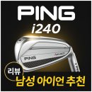 하나골프주 | 남성 아이언 추천 핑 신형 I240 아이언 리뷰