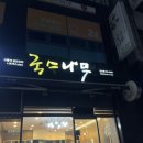 국수나무 운남점 이미지