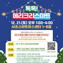 [서초유스센터] 🎅🏻청소년 산타들이 전하는 크리스마스 축제 모두 놀러오세요~!🎅🏻 이미지