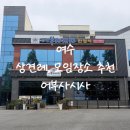 여수어부사시사 | 여수한정식 상견례 장소 추천 어부사시사 후기(적극추천)
