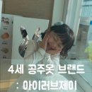 4세 여아 공주옷 브랜드: 아이러브제이 원피스+구두 후기