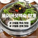 능이백숙 향계 | 구월동 백숙 맛집 초복에 예약없이 갈 수 있는 능이버섯백숙 향계
