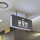 서울아산병원(동관) | [서울아산병원] 동관 지하 1층 한식 식당 “금강산” ... 내돈내산 🩵