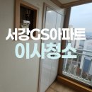 신정동 서강GS아파트 입주청소 잘하는곳 추천