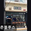 신촌블루스 | [신촌 식당] 신촌블루스 신촌블루스, 음악과 술이 어우러진 공간