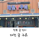 대전굴구이수산