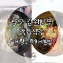 양구갈비탕맛집 강원한우 정육식당 존맛이에요!