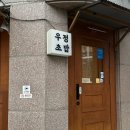 [서울/맛집] 행복 그자체 스시 오마카세 &#39;우정초밥&#39; 디너 내돈내산 후기