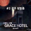 #2【광주 방탈출】 &#39;그레이스호텔&#39; 테마의 공포 장르 룸즈에이 광주상무점 후기.