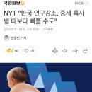 NYT “한국 인구감소, 중세 흑사병 때보다 빠를 수도” 이미지