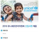 유니세프한국위원회 채용 / 유니세프한국위원회 2016 신입사원 채용 (~08/31) 이미지