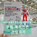 2023 수원 북키즈콘 (국제아동도서&amp;콘텐츠페스타) 첫날 방문 관람후기