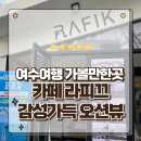 해안주차타워화장실 | 바다를 품은 최대 규모 여수 오션뷰 카페 라피끄 감성가득한 방문후기