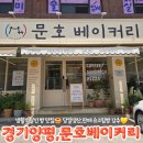 문호베이커리