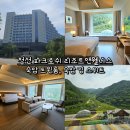 ㈜베어포트리조트 | 정선 파크로쉬 리조트앤웰니스 숙암 트윈룸, 숙암 킹 스위트 오대천뷰, 가리왕산뷰 후기
