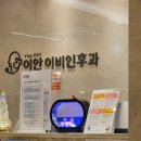 이안이비인후과의원 이미지