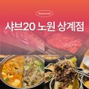 노원-상계-노원-(저)002010 | 노원역샤브샤브 무한리필 맛집 샤브20 노원 상계점 예상밖