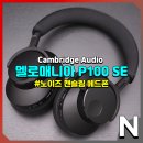 PC매니아 | 멜로매니아 P100SE, 캠브리지오디오 감각의 노이즈 캔슬링 헤드폰 한 달 후기