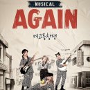 뮤지컬 어게인 이미지