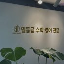 일등급영어 | 입시학원 재수 재수학원 추천] 일등급수학영어전문학원옥련캠퍼스 옥련동 일등급학원, 맞춤형 교육의 장점