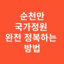 (주)국가정원반려식물연구소 | 순천만국가정원 완전 정복하는 방법