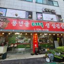 풍년골 | [청주맛집후기] 몸에 좋은 야채와 더덕이 무한리필, 가경동 풍년골더덕삼겹살 내돈내산 후기