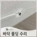 사하다 | 이사하다깨진 걸레받이 몰딩 복원 수리