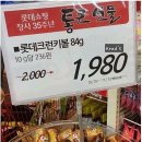 롯데의 통큰세일?ㅋㅋㅋ 이미지